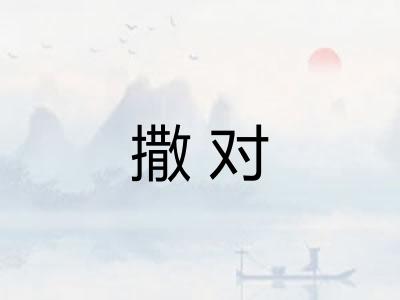 撒对