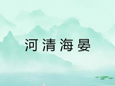 河清海晏