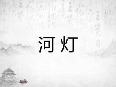 河灯