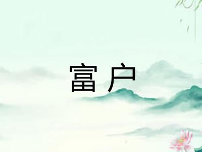 富户