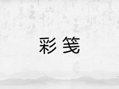 彩笺