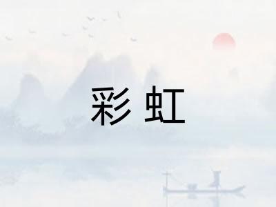 彩虹