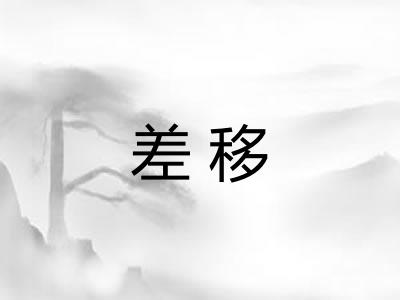 差移