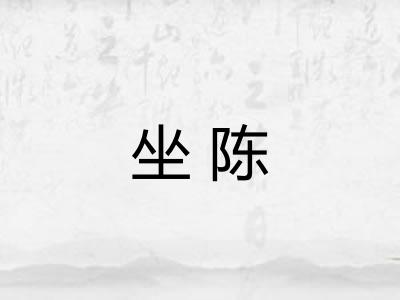 坐陈 坐陈