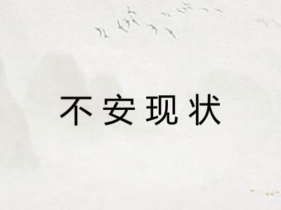 不安现状