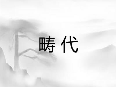 畴代