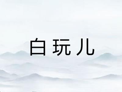 白玩儿