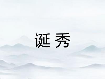 诞秀