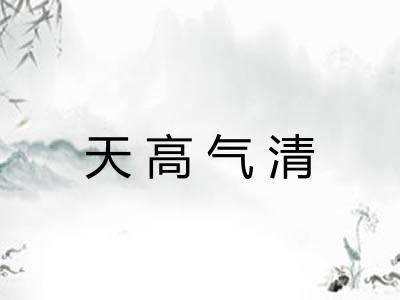 天高气清