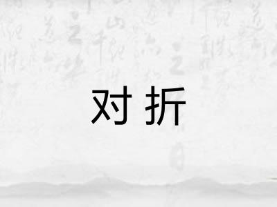 对折