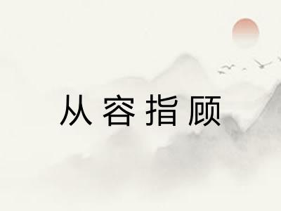 从容指顾