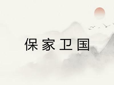保家卫国