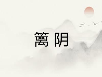 篱阴