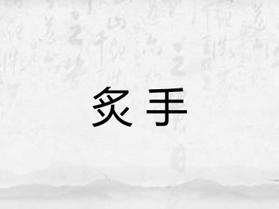 炙手