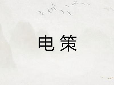 电策