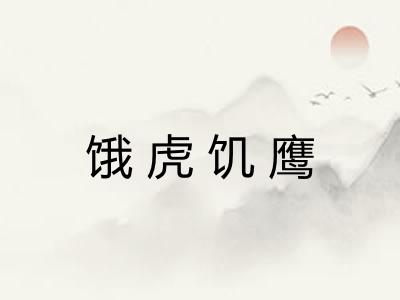 饿虎饥鹰