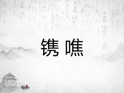 镌噍