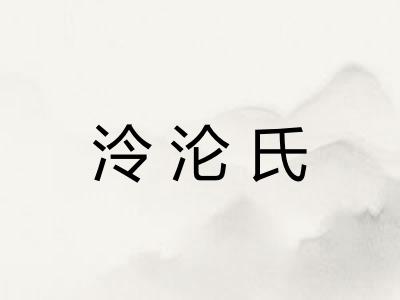 泠沦氏