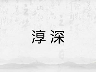 淳深