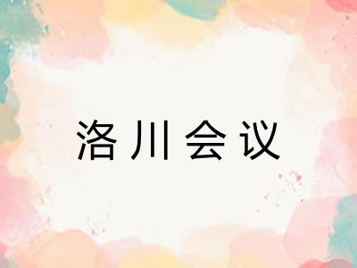 洛川会议