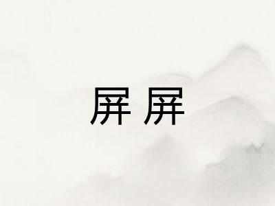 屏屏