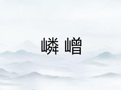 嶙嶒