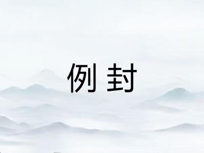 例封