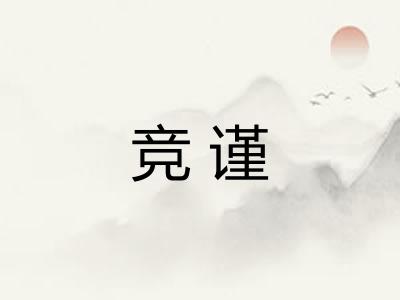 竞谨