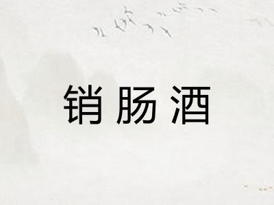 销肠酒