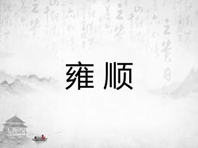 雍顺