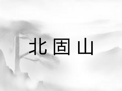 北固山