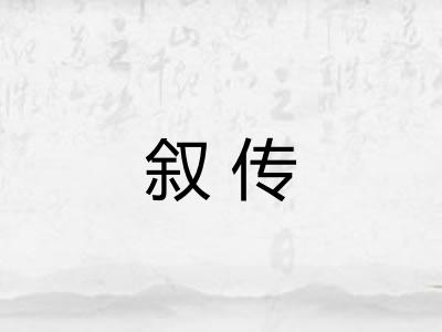 叙传