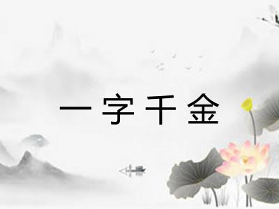 一字千金