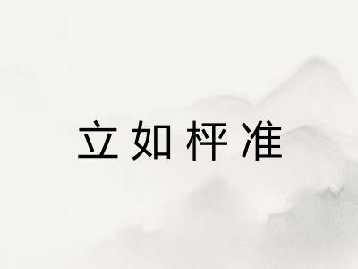 立如枰准