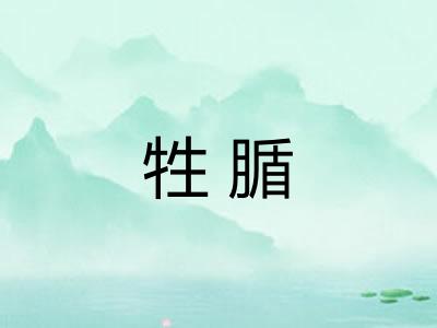 牲腯