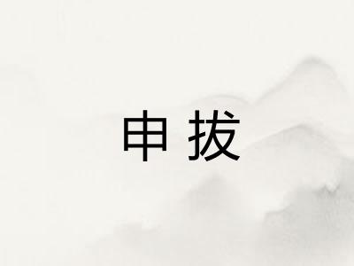 申拔