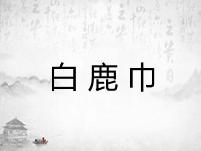白鹿巾