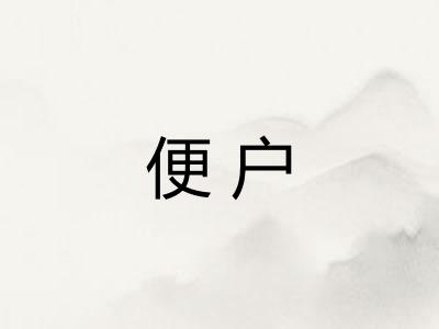 便户