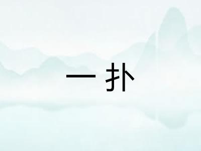 一扑