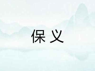 保义