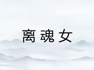 离魂女