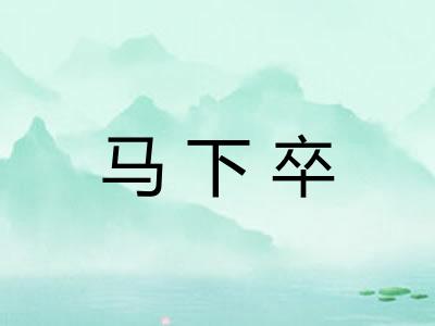 马下卒