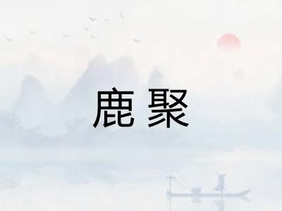 鹿聚