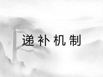递补机制