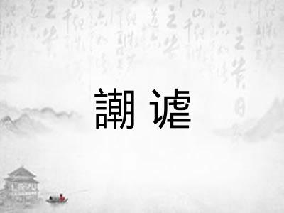 謿谑