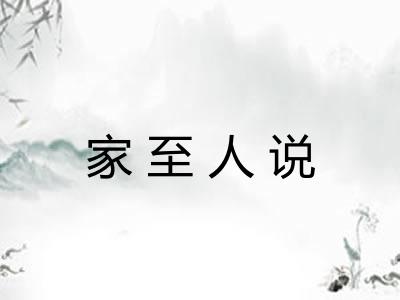 家至人说