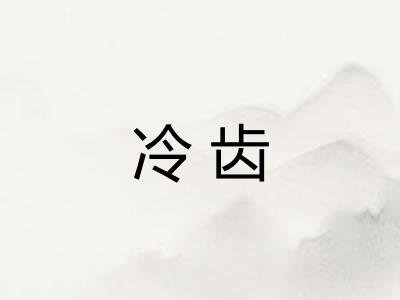 冷齿