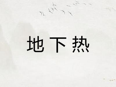 地下热