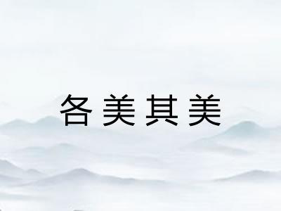 各美其美