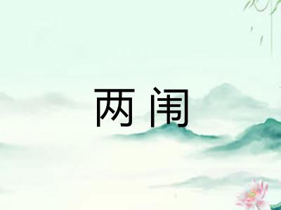 两闱